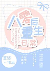 【资源】《八零后重生日常》作者：星洁【完结+番外】