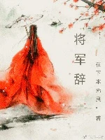 【资源】《将军辞》作者：在下本无良【完结】