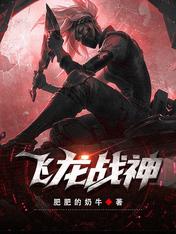 【资源】《飞龙战神》作者：肥肥的奶牛【完结】