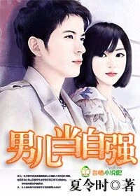 【资源】《男儿当自强》作者：夏令时【完结】