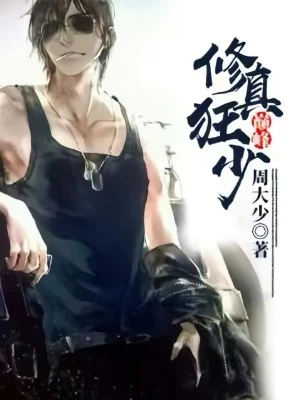 【资源】《巅峰修真狂少》作者：周大少【完结】