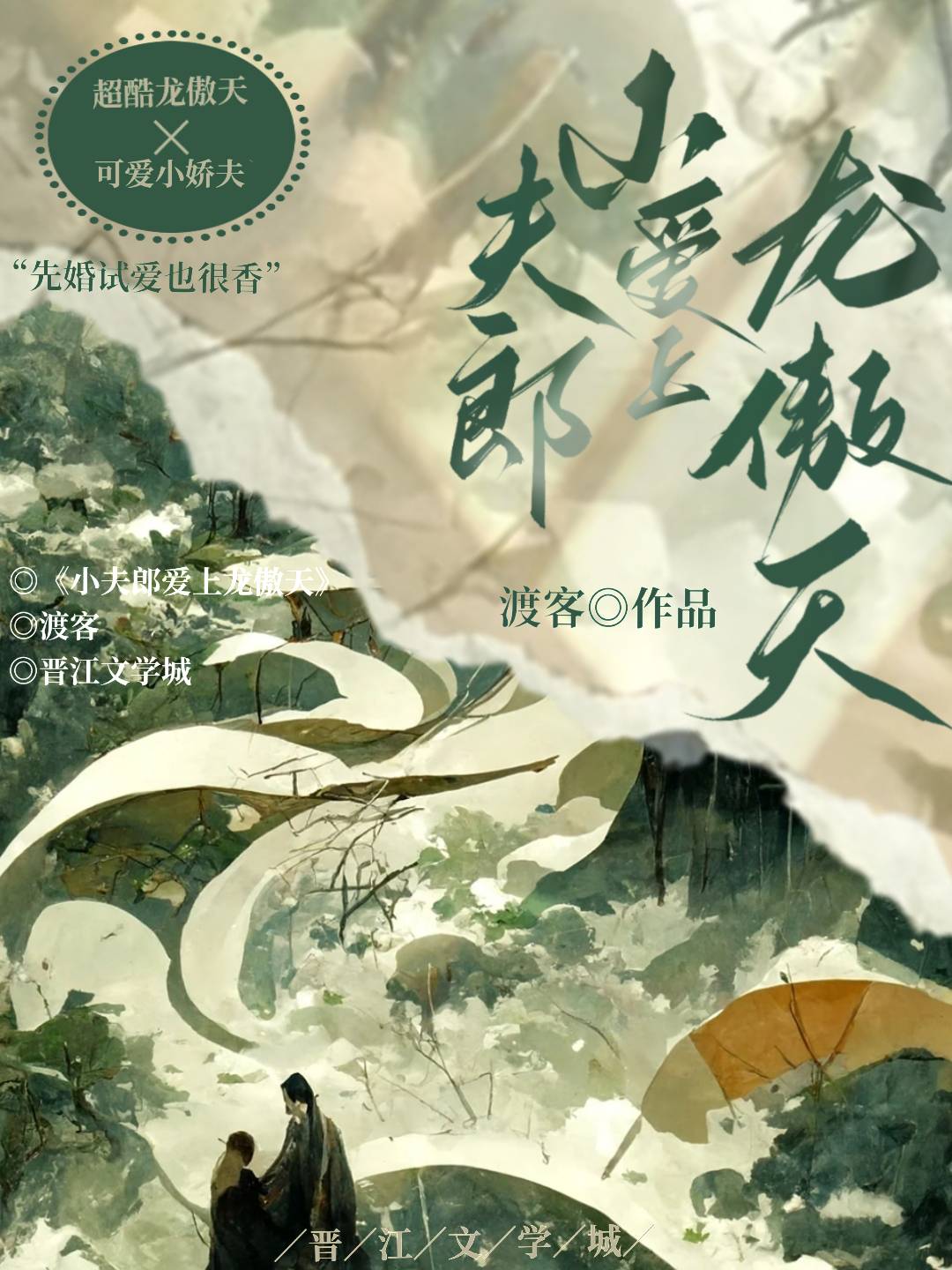 【资源】《娇花龙傲天惹人怜》作者：渡客【完结】