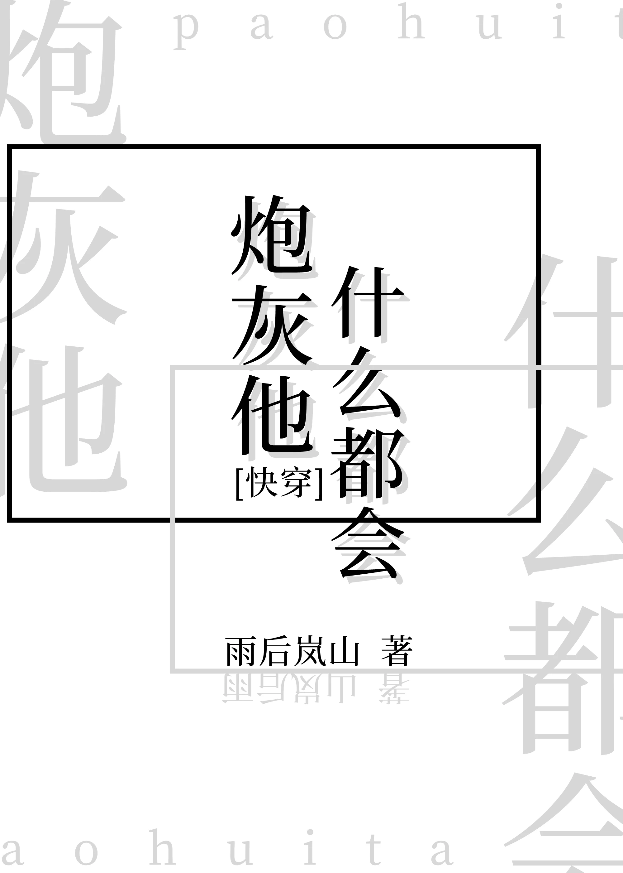 【资源】《炮灰他什么都会[快穿]》作者：雨后岚山【完结】