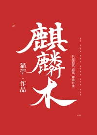 【资源】《麒麟木》作者：猫苧【完结】