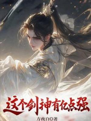 【资源】《这个剑神有亿点强》作者：方夜白【完结】