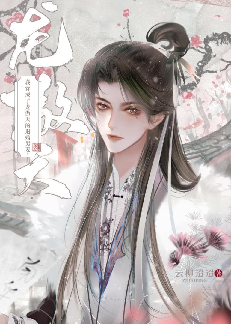 【资源】《龙傲天与我有婚约/我穿成了龙傲天的退婚男妻》作者：云柳迢迢【完结】