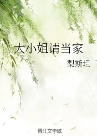 【资源】《大小姐请当家》作者：梨斯坦【完结+番外】
