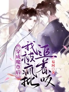 【资源】《穿成魔尊后，我被疯批追着咬》作者：易珂【完结+番外】