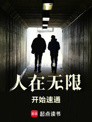 【资源】《（无限恐怖同人）人在无限，开始速通》作者：小抽大象【完结】