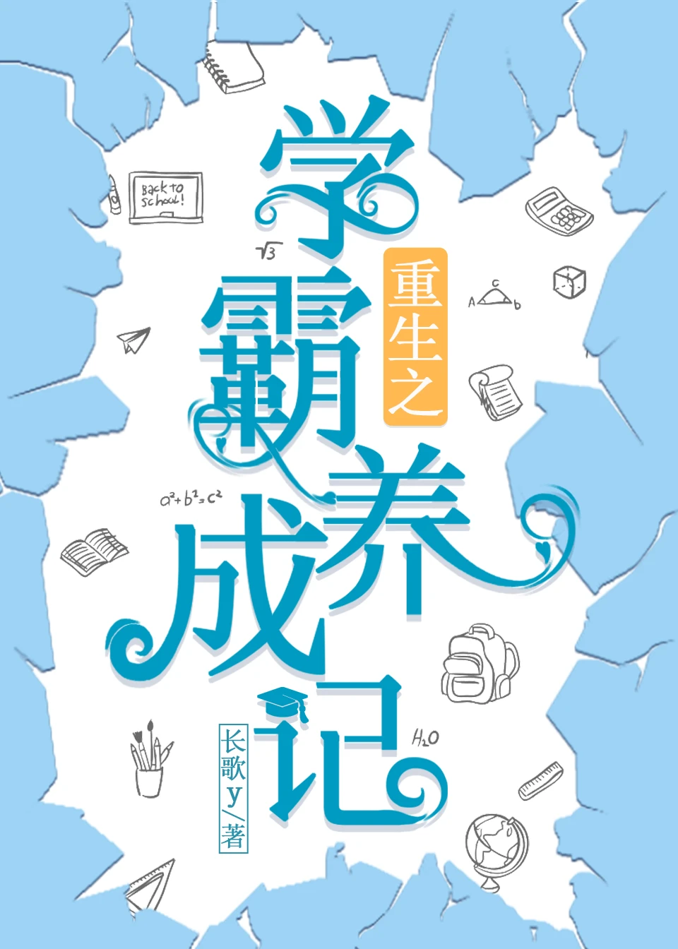 【资源】《重生之学霸养成记》作者：长歌y【完结】