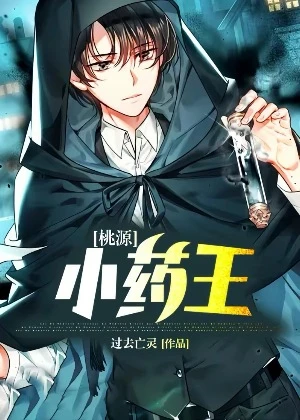【资源】《桃源小药王》作者：过去亡灵【完结】