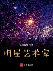 【资源】《明星艺术家》作者：谷雨秋分【完结】
