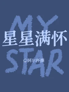 【资源】《星星满怀》作者：阿尔杯撕【完结+番外】