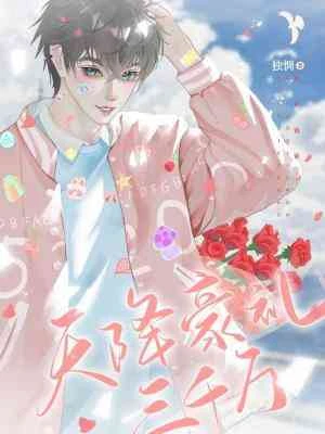 【资源】《天降豪礼三千万》作者：独惆【CP完结+番外】