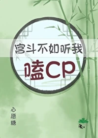 【资源】《满朝都在听我心声嗑CP》作者：心愿糖【完结】