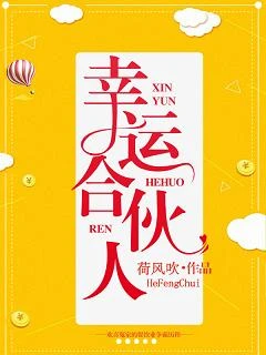 【资源】《幸运合伙人》作者：荷风吹【完结】