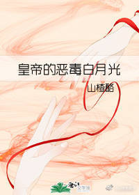 【资源】《皇帝的恶毒白月光》作者：山楂酪【完结】