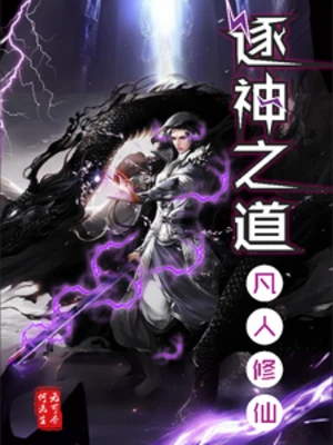 【资源】《逐神之道》作者：无可奈何先生【完结】