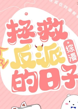 【资源】《（综漫同人）拯救反派的日子》作者：花赐酒【完结+番外】