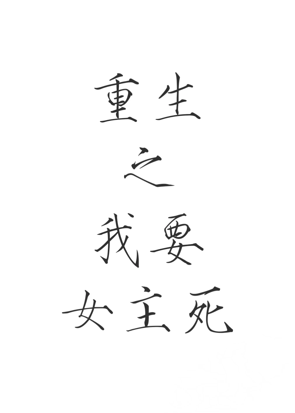 【资源】《重生之我要女主死》作者：ETAiros【完结】