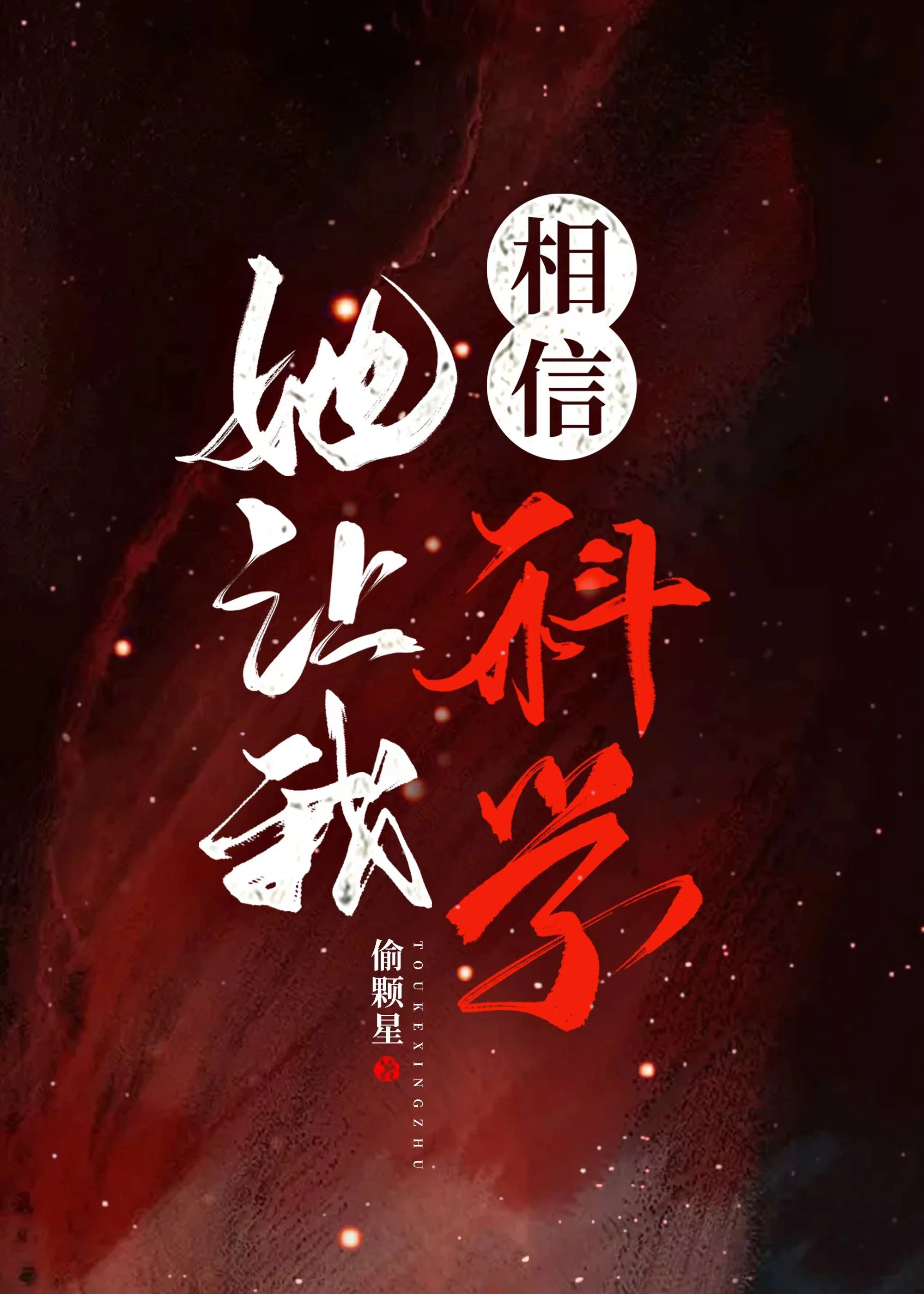 【资源】《她让我相信科学》作者：偷颗星【完结+番外】