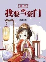 【资源】《重生我要当豪门》作者：仙酱【完结】