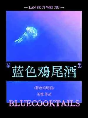 【资源】《蓝色鸡尾酒》作者：茶榷【CP完结】