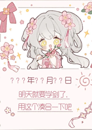 【资源】《师妹决定开摆》作者：一枝梨啊【完结+番外】