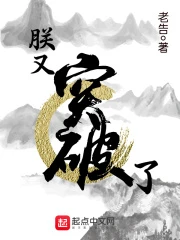 【资源】《朕又突破了》作者：老告【完结】