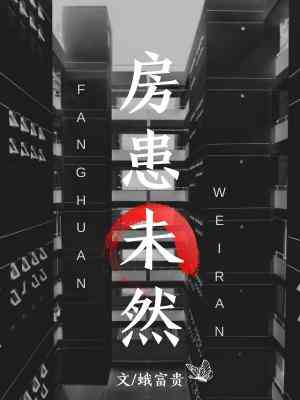 【资源】《房患未然》作者：蛾富贵【CP完结】