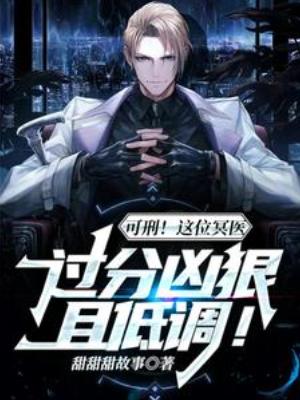 【资源】《可刑！这位冥医过分凶狠且低调！》作者：甜甜甜故事【完结】