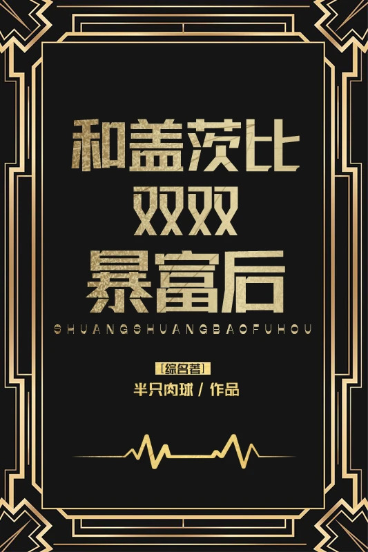 【资源】《（综同人）[综名著]和盖茨比双双暴富后》作者：半只肉球【完结】