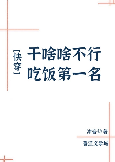 【资源】《干啥啥不行，吃饭第一名[快穿]》作者：冲音【完结】