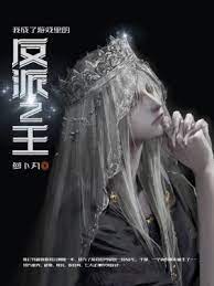 【资源】《我成了游戏里的反派之王》作者：萝卜丸【完结】