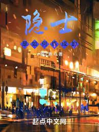 【资源】《隐士是如何练成的》作者：一家之煮【完结】