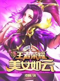 【资源】《王者荣耀之美女如云》作者：凌峰【完结】