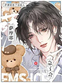 【资源】《萨摩耶急了会咬人[GB]》作者：小心灯落【完结】