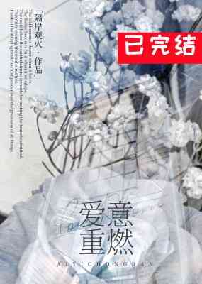 【资源】《爱意重燃》作者：隔岸观火【CP完结+番外】