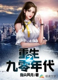 【资源】《重生之九零年代》作者：指尖风月【完结】