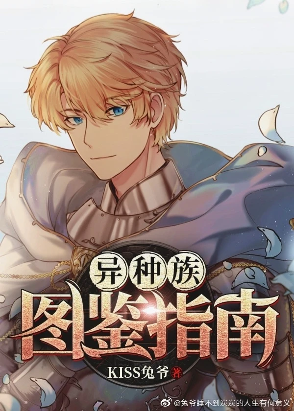 【资源】《异种族图鉴指南》作者：KISS兔爷【完结】