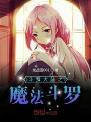 【资源】《（斗罗大陆同人）斗罗大陆之魔法斗罗》作者：龙战国001【完结】