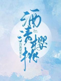 【资源】《酒渍樱桃》作者：冷冻星光【CP完结+番外】
