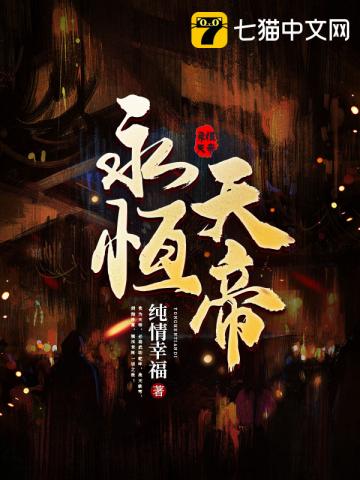 【资源】《永恒天帝》作者：纯情幸福【完结】