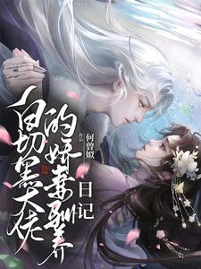 【资源】《白切黑大佬的娇妻驯养日记》作者：何曾姒【完结】