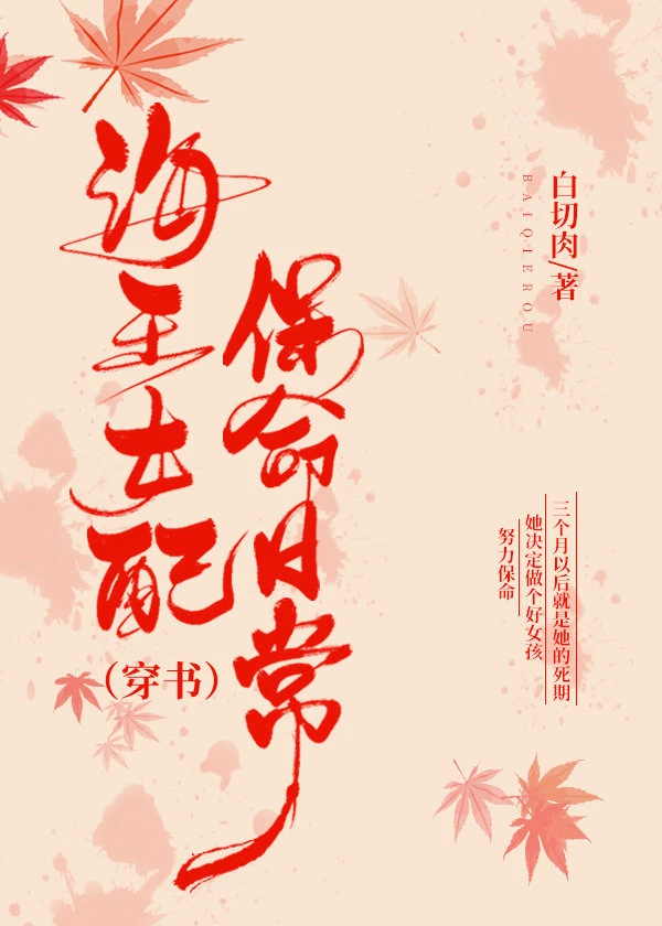 【资源】《海王女配保命日常（穿书）》作者：白切肉【完结】