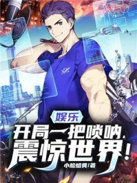 【资源】《娱乐：开局一把唢呐，震惊世界！》作者：小脸蜡黄【完结】