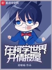 【资源】《（柯南同人）在柯学世界开情报屋》作者：姽噱曦【完结+番外】