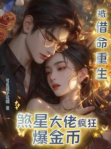【资源】《被借命重生，煞星大佬疯狂爆金币》作者：可乐橘子软糖【完结】