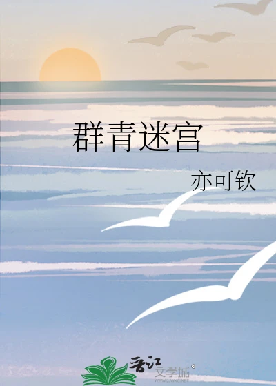 【资源】《群青迷宫》作者：亦可钦【完结】