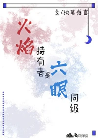 【资源】《（综漫同人）火焰持有者是六眼同级》作者：执笔落言【完结+番外】